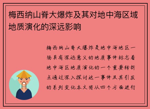 梅西纳山脊大爆炸及其对地中海区域地质演化的深远影响