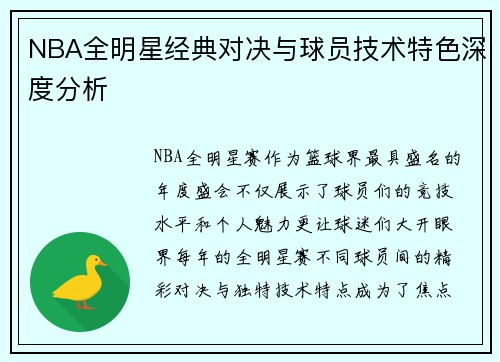 NBA全明星经典对决与球员技术特色深度分析
