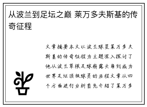 从波兰到足坛之巅 莱万多夫斯基的传奇征程