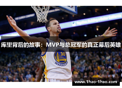 库里背后的故事：MVP与总冠军的真正幕后英雄