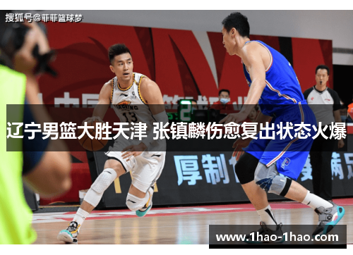 辽宁男篮大胜天津 张镇麟伤愈复出状态火爆