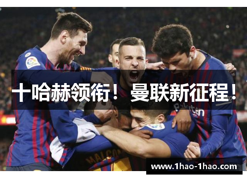 十哈赫领衔！曼联新征程！