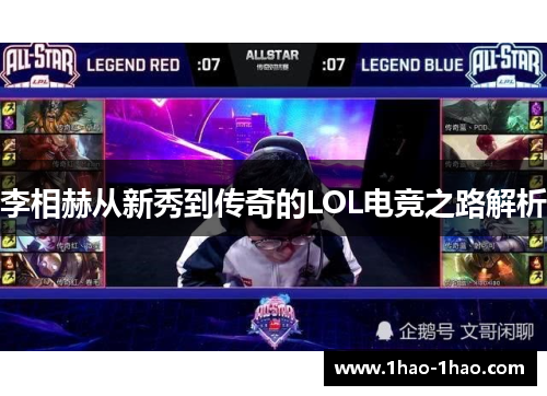 李相赫从新秀到传奇的LOL电竞之路解析