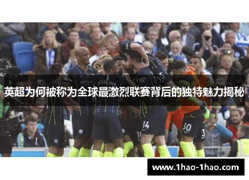 英超为何被称为全球最激烈联赛背后的独特魅力揭秘
