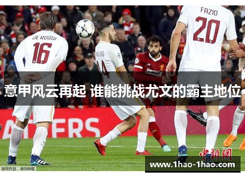意甲风云再起 谁能挑战尤文的霸主地位