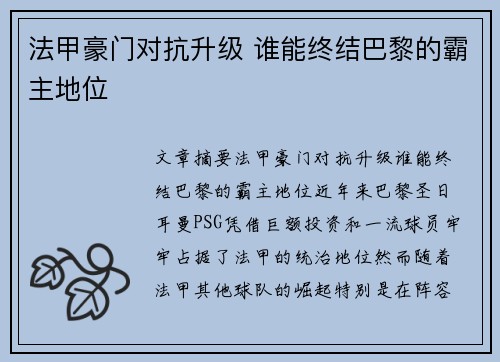 法甲豪门对抗升级 谁能终结巴黎的霸主地位