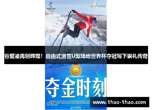 谷爱凌再创辉煌！自由式滑雪U型场地世界杯夺冠写下崇礼传奇