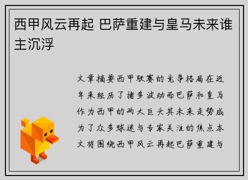 西甲风云再起 巴萨重建与皇马未来谁主沉浮