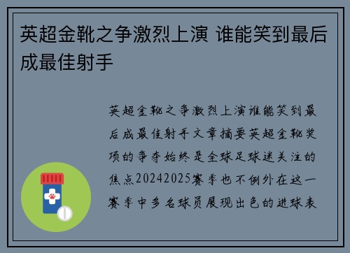 英超金靴之争激烈上演 谁能笑到最后成最佳射手