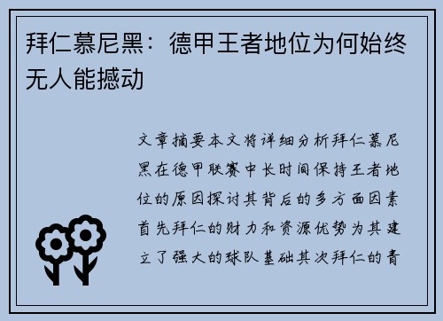 拜仁慕尼黑：德甲王者地位为何始终无人能撼动