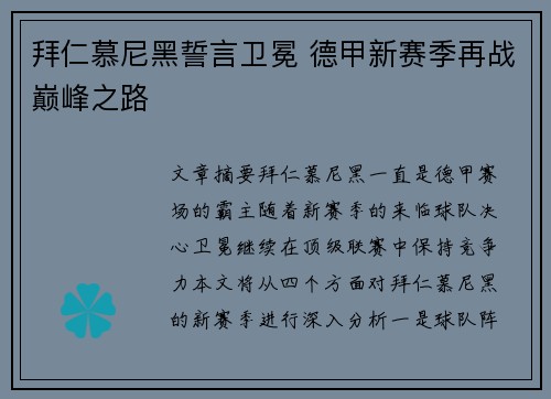 拜仁慕尼黑誓言卫冕 德甲新赛季再战巅峰之路
