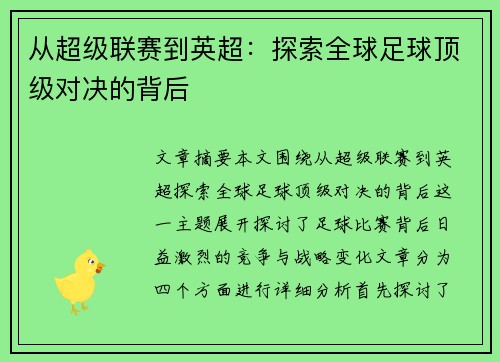 从超级联赛到英超：探索全球足球顶级对决的背后