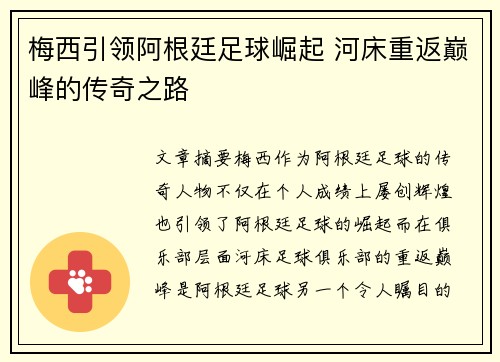 梅西引领阿根廷足球崛起 河床重返巅峰的传奇之路