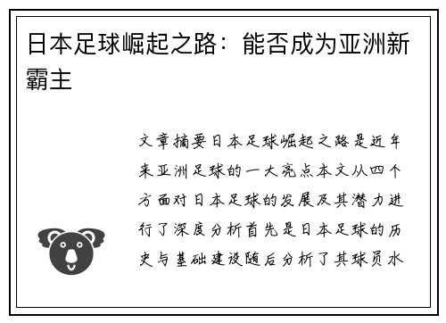 日本足球崛起之路：能否成为亚洲新霸主