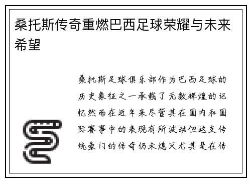 桑托斯传奇重燃巴西足球荣耀与未来希望