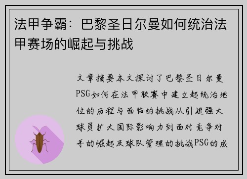 法甲争霸：巴黎圣日尔曼如何统治法甲赛场的崛起与挑战