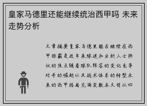皇家马德里还能继续统治西甲吗 未来走势分析
