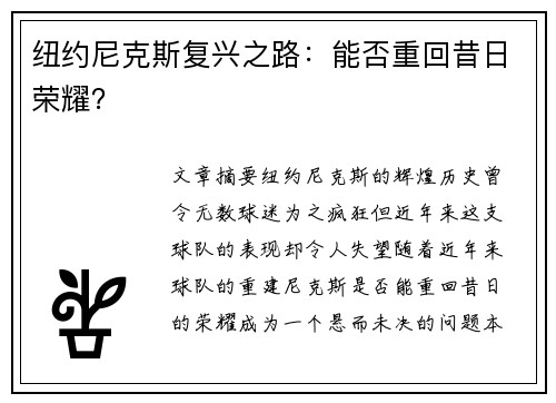 纽约尼克斯复兴之路：能否重回昔日荣耀？