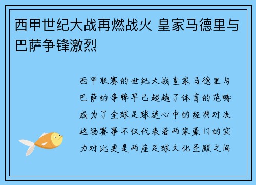 西甲世纪大战再燃战火 皇家马德里与巴萨争锋激烈