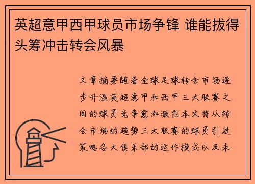 英超意甲西甲球员市场争锋 谁能拔得头筹冲击转会风暴