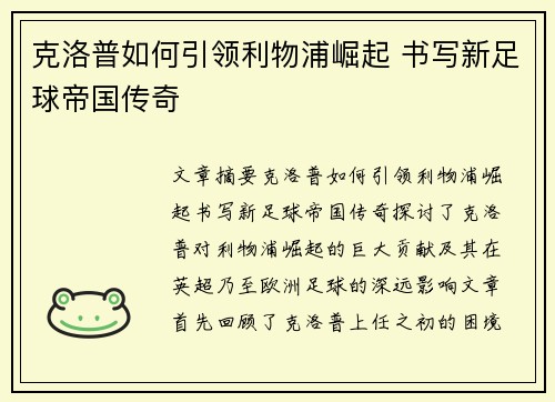 克洛普如何引领利物浦崛起 书写新足球帝国传奇