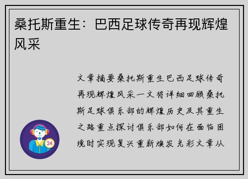 桑托斯重生：巴西足球传奇再现辉煌风采