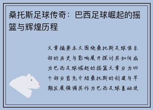 桑托斯足球传奇：巴西足球崛起的摇篮与辉煌历程