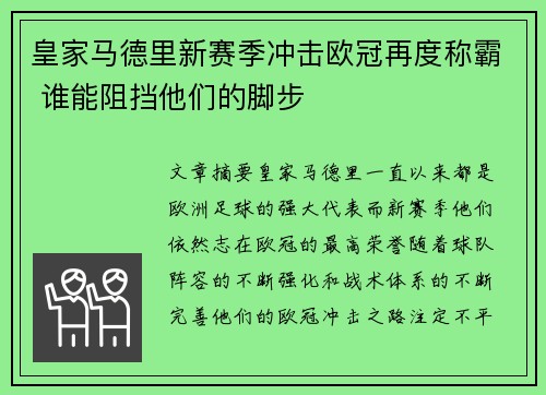 皇家马德里新赛季冲击欧冠再度称霸 谁能阻挡他们的脚步