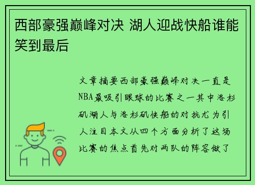 西部豪强巅峰对决 湖人迎战快船谁能笑到最后