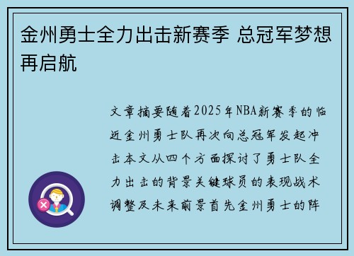 金州勇士全力出击新赛季 总冠军梦想再启航