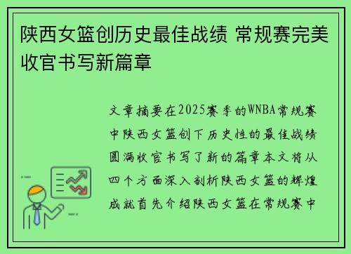 陕西女篮创历史最佳战绩 常规赛完美收官书写新篇章