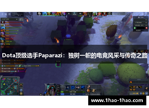 Dota顶级选手Paparazi：独树一帜的电竞风采与传奇之路