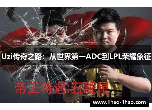 Uzi传奇之路：从世界第一ADC到LPL荣耀象征