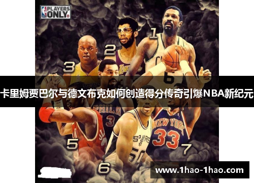 卡里姆贾巴尔与德文布克如何创造得分传奇引爆NBA新纪元