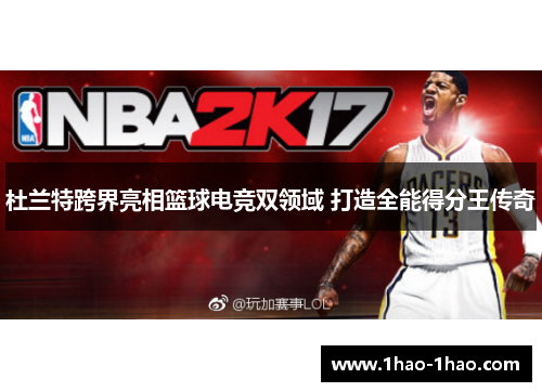 杜兰特跨界亮相篮球电竞双领域 打造全能得分王传奇