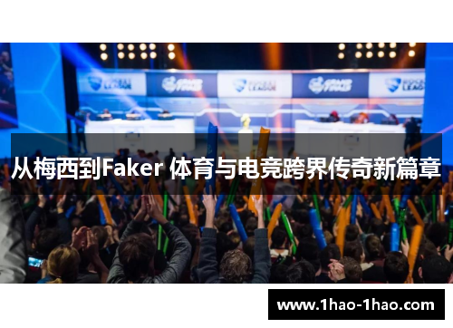 从梅西到Faker 体育与电竞跨界传奇新篇章