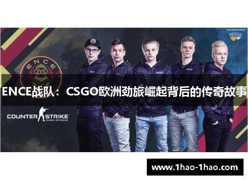 ENCE战队：CSGO欧洲劲旅崛起背后的传奇故事