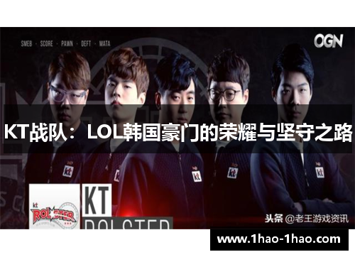 KT战队：LOL韩国豪门的荣耀与坚守之路