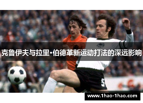 克鲁伊夫与拉里·伯德革新运动打法的深远影响