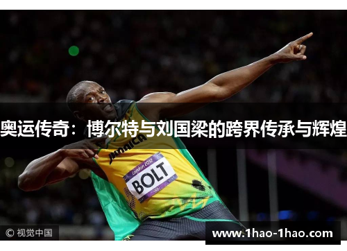 奥运传奇：博尔特与刘国梁的跨界传承与辉煌