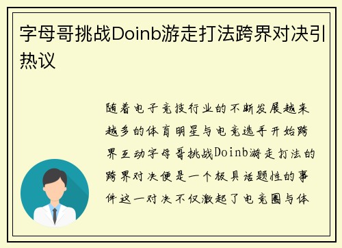 字母哥挑战Doinb游走打法跨界对决引热议