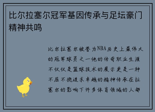 比尔拉塞尔冠军基因传承与足坛豪门精神共鸣