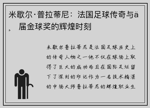 米歇尔·普拉蒂尼：法国足球传奇与三届金球奖的辉煌时刻