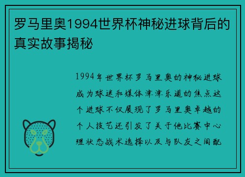罗马里奥1994世界杯神秘进球背后的真实故事揭秘
