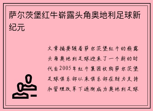 萨尔茨堡红牛崭露头角奥地利足球新纪元