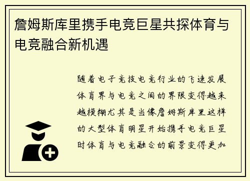 詹姆斯库里携手电竞巨星共探体育与电竞融合新机遇