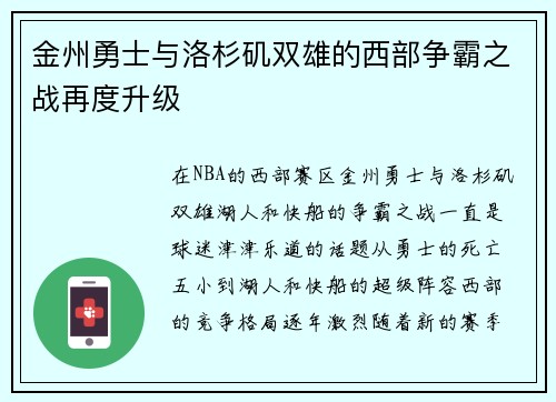 金州勇士与洛杉矶双雄的西部争霸之战再度升级