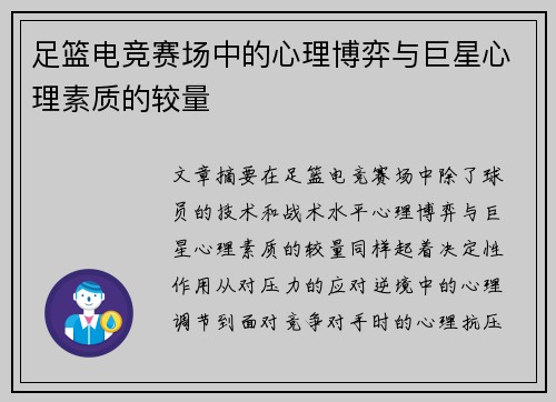 足篮电竞赛场中的心理博弈与巨星心理素质的较量
