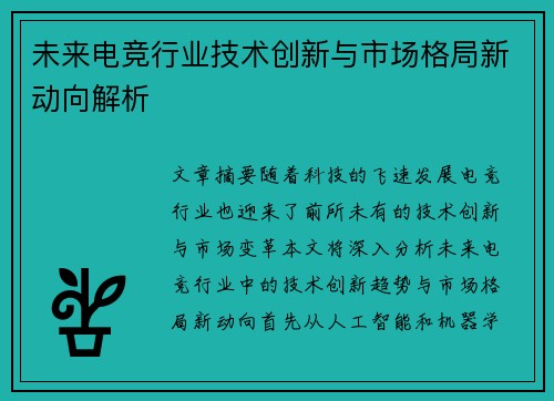 未来电竞行业技术创新与市场格局新动向解析