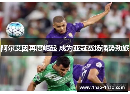 阿尔艾因再度崛起 成为亚冠赛场强势劲旅